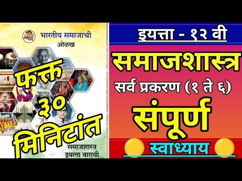 इयत्ता 12 वी समाजशास्त्र सर्व पाठांचा संपूर्ण स्वाध्याय फक्त ३० मिनिटांत 🔥