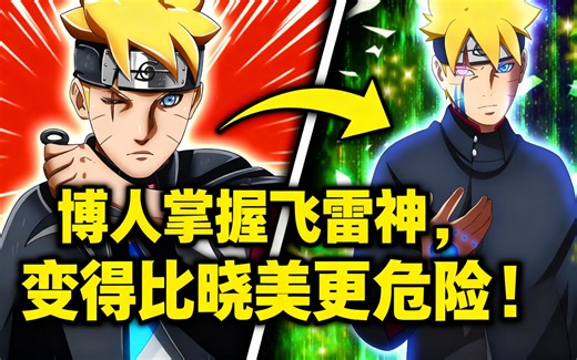 [中配]博人掌握飞雷神，变得比晓美更危险！ - Naruto Explained