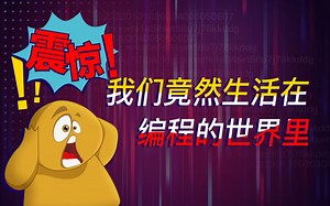 【博小谷科普课堂第一期】编程是什么？它竟和每个人都息息相关？终于有人把“编程”是啥给讲明白了！