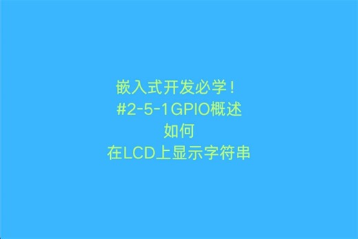 嵌入式开发必学！在LCD上显示字符串