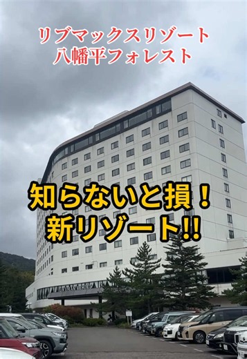 リブマックスリゾート八幡平フォレスト｜温泉・夕食ビュッフェ・秋旅情報
