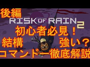 【RoR2】コマンドーキャラクター解説動画(前編)【実況動画】