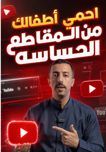 كيف تحمي أطفالك من المقاطع الحساسه على اجهزتهم #video #fyp #ماجد_العواضي #شروحات