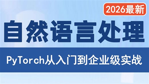 强推！这绝对是2026年讲的最好的【自然语言处理】教程，手把手教你基于pytorch基础开始入门到项目实战！全程干货无废话，让你少走99%弯路！（人工智能NLP