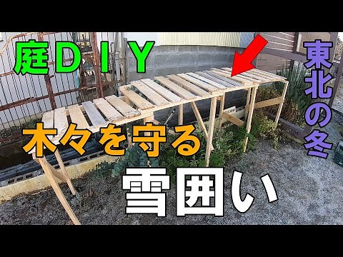 【DIY】初めて作る雪囲い！庭木を守れ！雪国必須の庭DIY！素人でも出来る雪囲いの作り方！