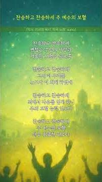 (오늘의 찬양) 찬송하고 찬송하세 주 예수의 보혈