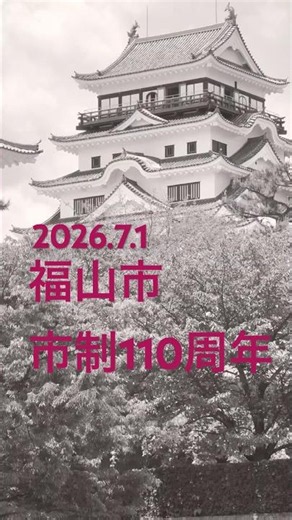 福山市観光スポットムービー（福山城、ばら公園、鞆の浦、明王院、阿伏兎観音、あしだ川花火大会）🌹🏯 ㊗️福山市市制110周年㊗️