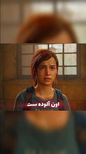 ولی این حق جوئل نبود 💔لست اف اس یک) The Last of us 1