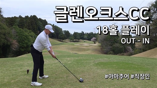 글렌오크스CC 18홀 라운드 브이로그 아마추어 직장인 독학 골퍼 도전기
