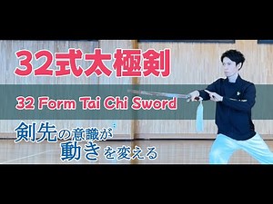 【Demonstration】32 Form Tai Chi Sword (front view)