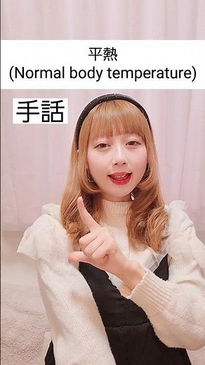 【手話】「平熱」(熱+普通)｜難聴・聴覚障がい・ろう者・初心者向け｜日本手話（JSL）Japanese Sign Language “Normal body temperature” #手話 #難聴者