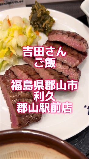郡山駅前の利久で味わう牛タン