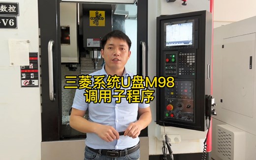 加工中心三菱系统调用子程序报P232如何解决及M88和M99串联程序操作方法分享。
