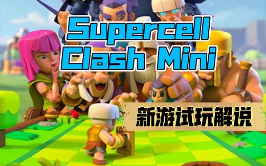 Supercell新游《ClashMini》下载方法+初期选角+游戏试玩！