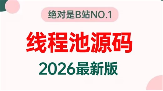 2026吃透ThreadPoolExecutor线程池底层源码实战教程，这绝对是Java并发面试天花板！