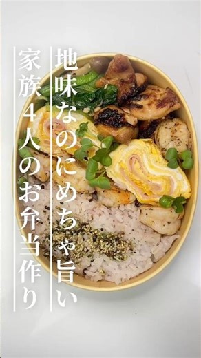 毎日続く、4つのお弁当作り｜詰めるだけなのに幸せ弁当 #お弁当#お弁当作り#4人分弁当#旦那弁当#大学生弁当#お弁当おかず 当#簡単レシピ#料理動画#おうちごはん