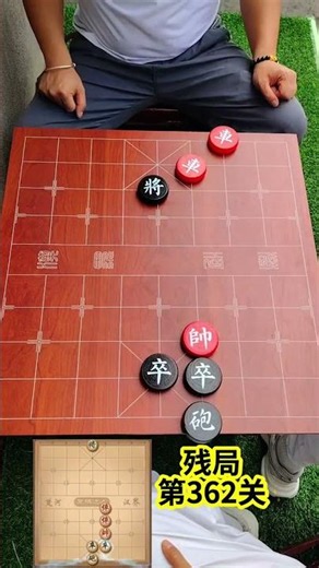 象棋達人殘局第362關，歡迎挑戰！#象棋達人#抖音小游戲#象棋殘局#象棋直播#象棋