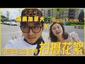 抽疯加拿大 x Regina Knows 联动啦！- ReginaKnows 5周年纪念视频拍摄花絮