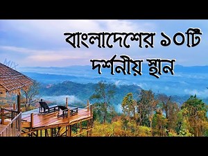 Top ten tourist places in Bangladesh