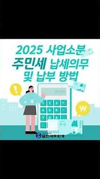 2025 사업소분 주민세 납세의무 및 납부방법 #강남세무사 #친절한세무사 #세금신고 #세무기장 #세무자문 #세금 #신고대리 #도소매전문 #부가세신고 #절세 #세무문제 #비용처리