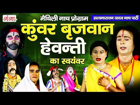 मैथिली नाच कुंवर बृजवान (भाग-1) l Kumar Brijvan Nach l Maithili Nach Programme | Maithili Nach 2025