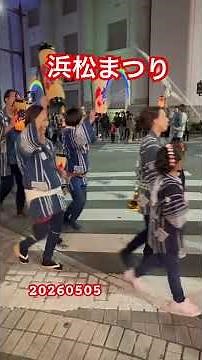 浜松まつり見てきたよ！今年もお祭り動画撮って行きます！！#日本祭典 #浜松市 #浜松まつり #人生 #japan
