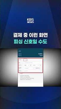 See this during checkout? It could be a phishing scam #shorts / KBS