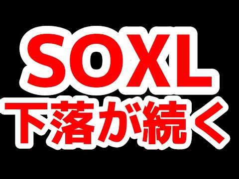 SOXL continues to decline