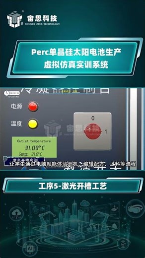 Perc Solar Cell Production Virtual Simulation Training Software