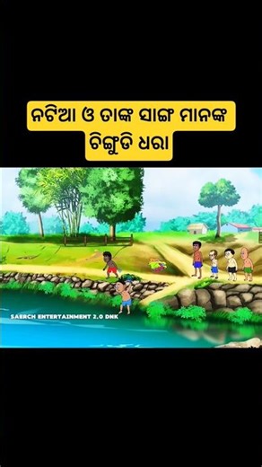 natia comedy chingudi dhara | #shorts