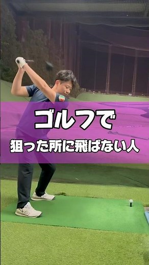 ゴルフで狙った所に飛ばない人#ゴルフ #ゴルフレッスン #ゴルフ初心者 #golf