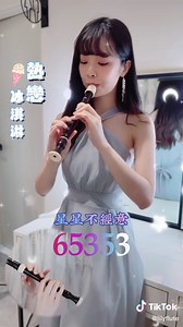 熱戀冰淇淋直笛教學 - 海風吹著潮汐我追著你