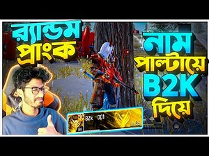 Krull নাম Change করে B2K নাম দিয়ে Random Prank করলাম 😱 বট র‍্যান্ডম খেলা দেখে ভাবছে Hacker