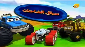 voiture course dessin animée en arabe baraem.flv.AVI