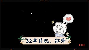 用32单片机实现红外密码锁+串口发送