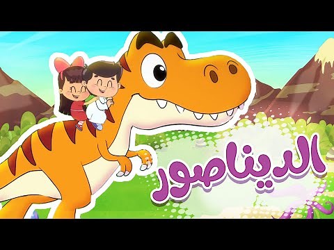 أغنية ديناصور | قناة تيونز كيدز - Tunes Kids