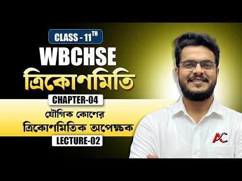 Lecture 2 ll যৌগিক কোণের ত্রিকোণমিতিক অপেক্ষ্ক || Important problems #ayansir #maths #education