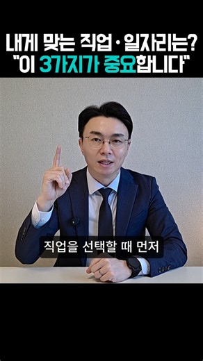 내게 맞는 직업과 일자리는? "이 세가지가 중요합니다" #직업선택 #일자리 #개인특성 #직업환경 #직업뉴스