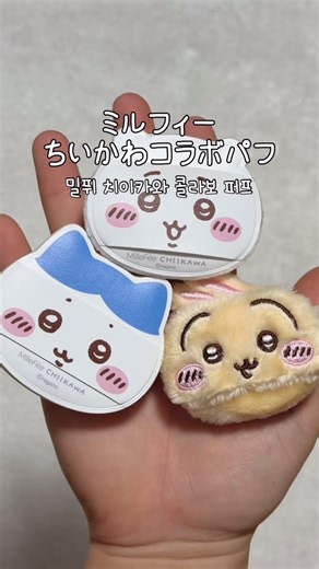 ツカサビューティー(祖母管理) on Instagram: "ミルフィー✖️ちいかわコラボパフが天才すぎた！ 밀퓌✖️치이카와 콜라보 퍼프 써보기 MilleFée Chiikawa Makeup Puff Complete Box ちいかわ メイクパフコンプリートボックス 3,850円（税込） #ちいかわ #ちいかわパフ #新作コスメ #치이카와 #chiikawa"
