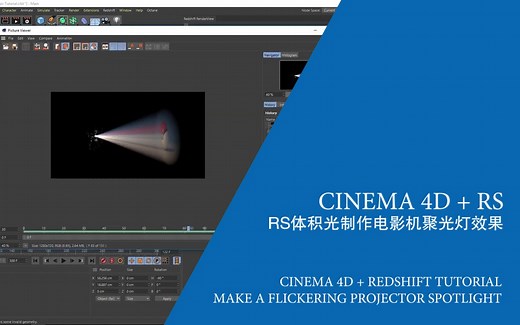 Cinema 4D   Redshift Tutorial-体积光制作电影机聚光灯效果-实用技巧