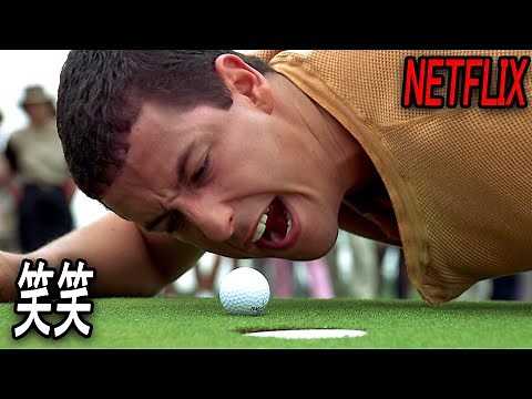 Netflix話題作！見ないと損するアダム・サンドラー史上最高の爆笑コメディ映画｜NETFLIX [映画紹介]