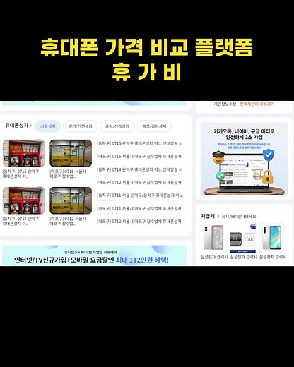 휴대폰 가격 비교 플랫폼 _ 휴가비 단통법 폐지 / 신도림 테크노마트 / 동진정보 #갤럭시Z플립7 #아이폰16 # Z플립7 #S25 #휴가비 #단통법 #신도림성지 #휴대폰가격비교 #공짜폰 #차비폰 #성지시세표