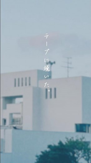 あいつと君の会話を隠れてテープに焼いた| 文藝天国「スクールゾーン」 #Shorts #文藝天国 #プールサイドコア #AlternativeRock