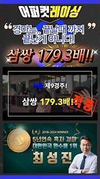 10.19 일요 서울9경주 삼쌍 179.3배!!
