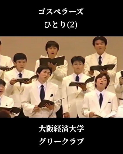 ひとり(ゴスペラーズ) 佐地功平指揮大阪経済大学グリークラブ Summer Concert 2002