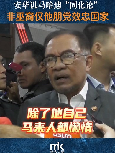 马哈迪言论引发抗议，安华强烈回应