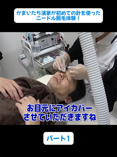 かまいたち濱家が初めての針を使ったニードル脱毛体験！1#頭蓋骨はがし #マッサージ #頭皮マッサージ #首ケア #肩こり改善 #不眠症対策 #体験してみた #健康企画 #お笑い企画 #tiktokエンタメ