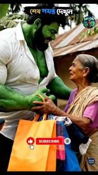 হাল্ক তার মাকে কাপড় কিনে দিতে কুস্তি জিতে না দেখেল মিস করবেন😂#giveaway #hulk #comedyfilm #hulk