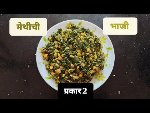 मेथीची भाजी | Methichi Bhaji | Traditional Style Methi in Marathi | Vasuudha's Kitchen 