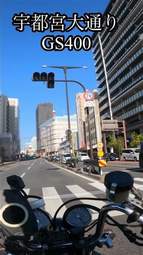 宇都宮大通GS400で走ってみた#gs400 #automobile #旧車 #ツーリング #吸い込み #motovlog #スズキ #単車